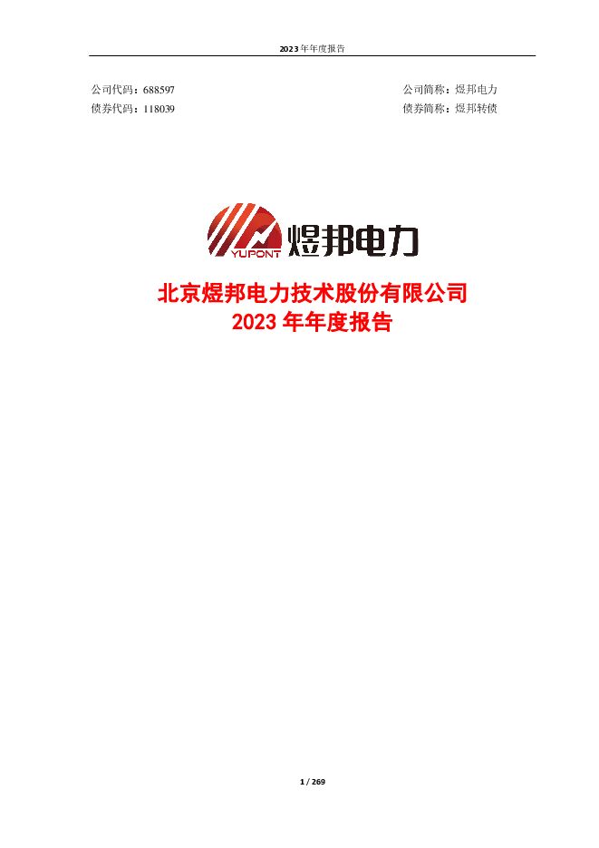 煜邦电力2023年年度报告 煜邦电力2023年年度报告
