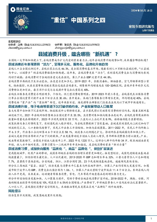 “重估”中国系列之四:县域消费升级,蕴含哪些“新机遇”?-国金证券-20240318.pdf “重估”中国系列之四:县域消费升级,蕴含哪些“新机遇”?-国金证券-20240318.pdf