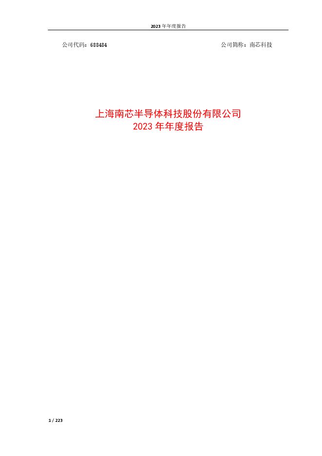 南芯科技2023年年度报告 南芯科技2023年年度报告