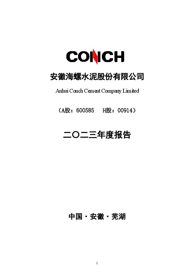 海螺水泥2023年度报告 海螺水泥2023年度报告