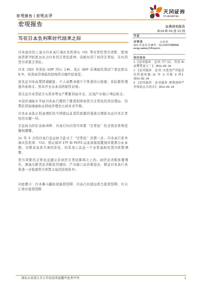 宏观点评:写在日本负利率时代结束之际-天风证券-20240320.pdf 宏观点评:写在日本负利率时代结束之际-天风证券-20240320.pdf