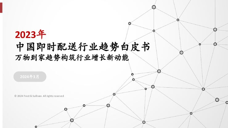 2023年中国即时配送行业趋势白皮书：万物到家趋势构筑行业增长新动能-沙利文-202403.pdf