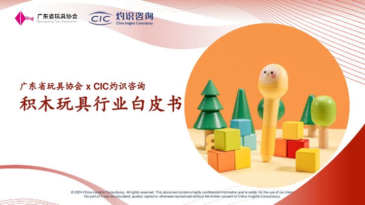 积木玩具行业白皮书-CIC灼识咨询-202403.pdf