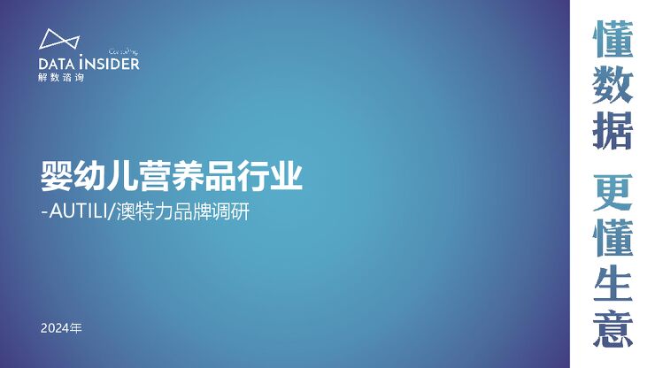 婴幼儿营养品行业—AUTILI澳特力品牌调研-解数咨询-202403.pdf 婴幼儿营养品行业—AUTILI澳特力品牌调研-解数咨询-202403.pdf