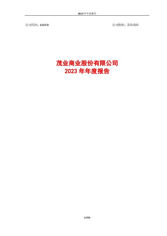 茂业商业2023年年度报告 茂业商业2023年年度报告