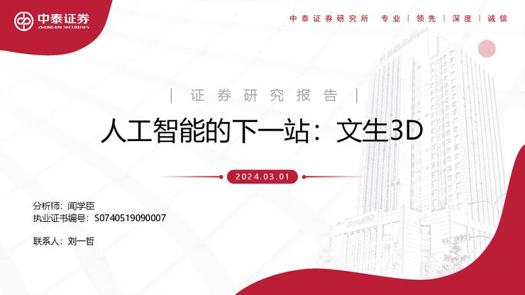 《人工智能的下一站:文生3D》.pdf 《人工智能的下一站:文生3D》.pdf