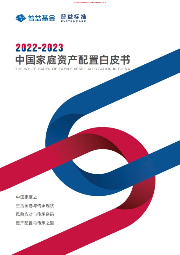 2022-2023中国家庭资产配置白皮书.pdf