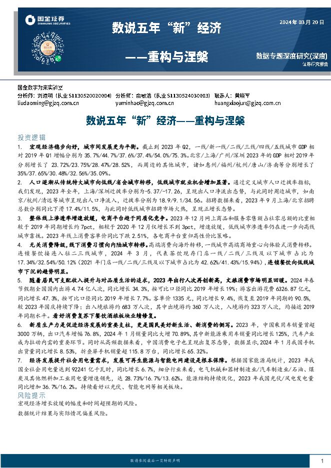 数说五年“新”经济:重构与涅槃-国金证券-20240320.pdf 数说五年“新”经济:重构与涅槃-国金证券-20240320.pdf
