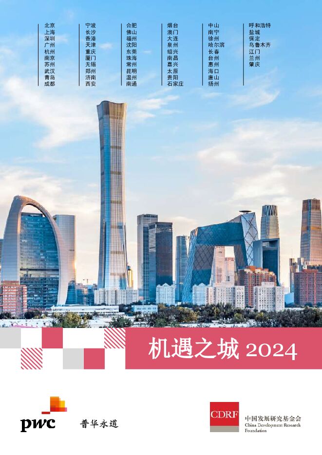 机遇之城2024-普华永道-202403.pdf 机遇之城2024-普华永道-202403.pdf