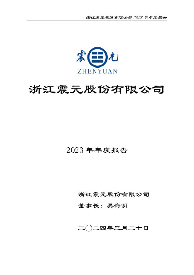 浙江震元2023年年度报告