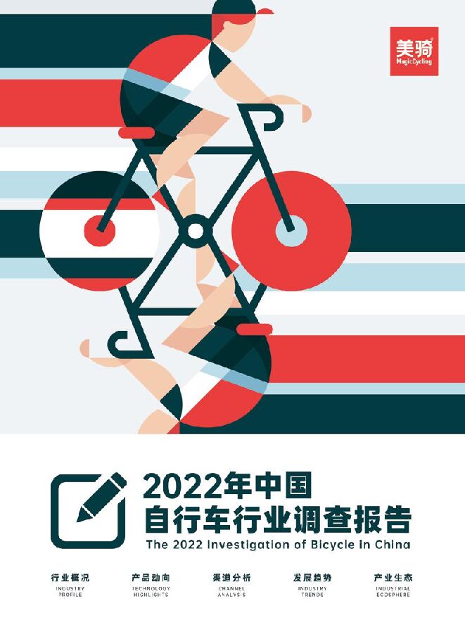 【美骑】2022中国自行车行业调查报告.pdf 【美骑】2022中国自行车行业调查报告.pdf