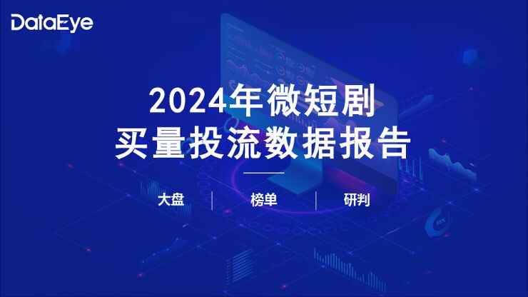 2024微短剧买量投流数据报告-DataEye-202403.pdf 2024微短剧买量投流数据报告-DataEye-202403.pdf