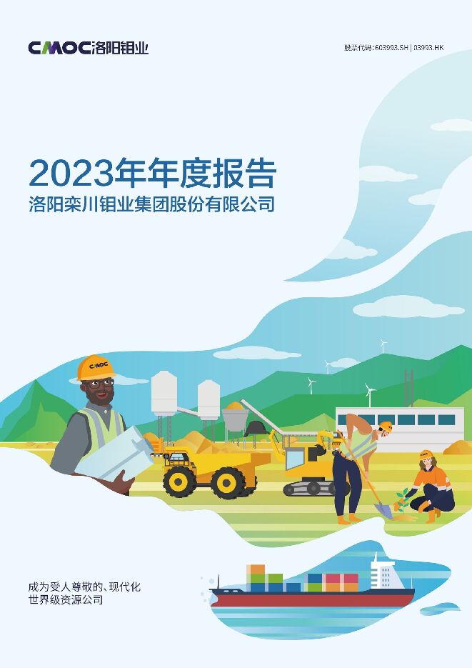 洛阳钼业2023年年度报告 洛阳钼业2023年年度报告