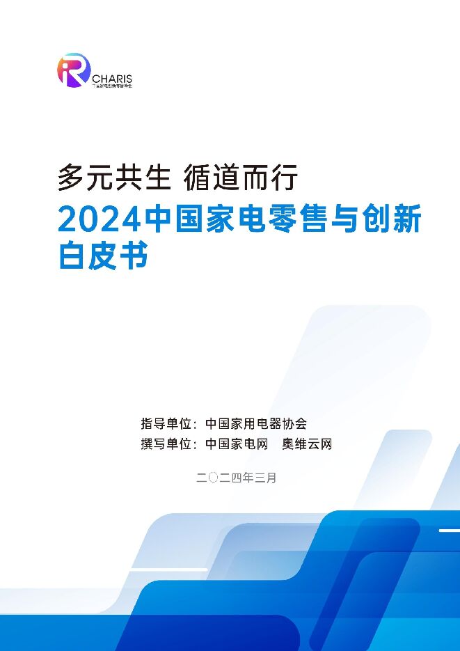 2024中国家电零售与创新白皮书-中国家电网-202403.pdf 2024中国家电零售与创新白皮书-中国家电网-202403.pdf