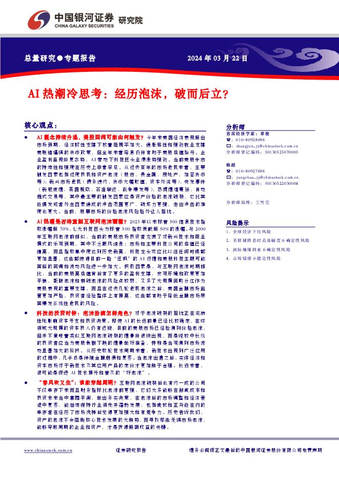 AI热潮冷思考,经历泡沫,破而后立?-银河证券-20240322.pdf AI热潮冷思考,经历泡沫,破而后立?-银河证券-20240322.pdf