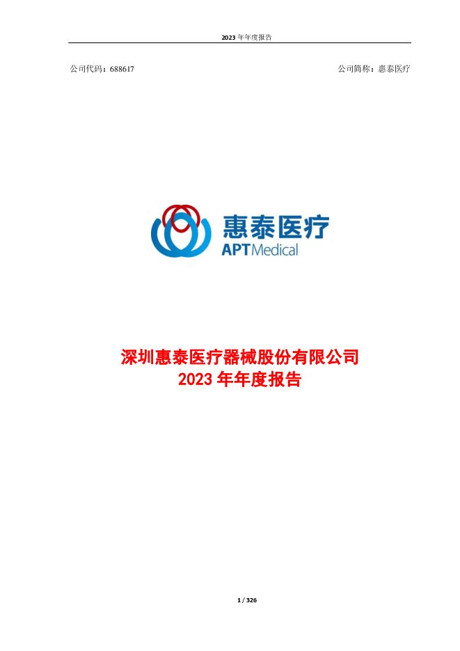 惠泰医疗2023年年度报告 惠泰医疗2023年年度报告