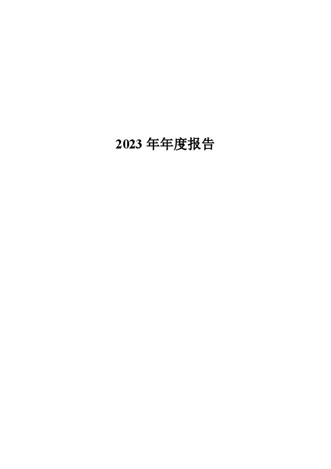 中国石化2023年年度报告 中国石化2023年年度报告