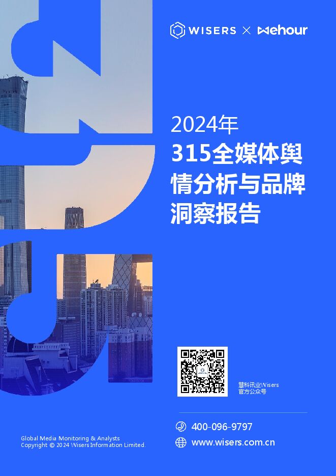 2024年315晚会全媒体舆情分析与品牌洞察报告.pdf 2024年315晚会全媒体舆情分析与品牌洞察报告.pdf