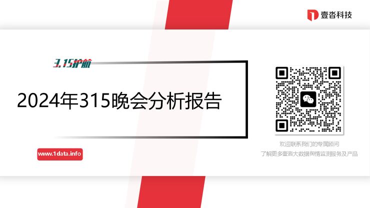 2024年315晚会分析报告.pdf