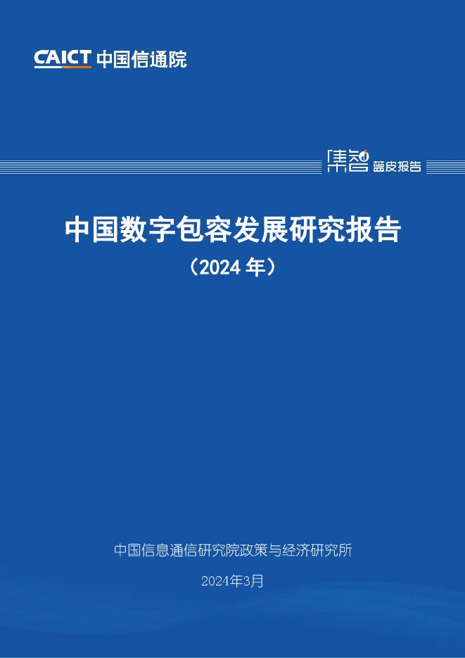 中国数字包容发展研究报告(2024年)-中国信通院.pdf 中国数字包容发展研究报告(2024年)-中国信通院.pdf