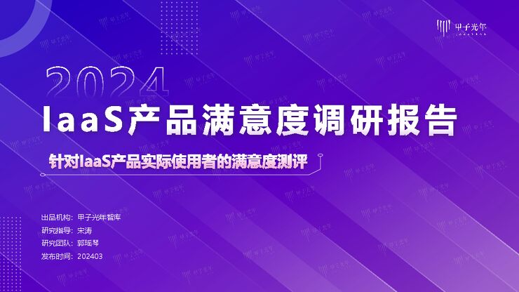 2024IaaS产品满意度调研报告-甲子光年.pdf 2024IaaS产品满意度调研报告-甲子光年.pdf