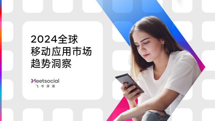 2024全球移动应用市场趋势洞察报告-飞书深诺-202403.pdf 2024全球移动应用市场趋势洞察报告-飞书深诺-202403.pdf