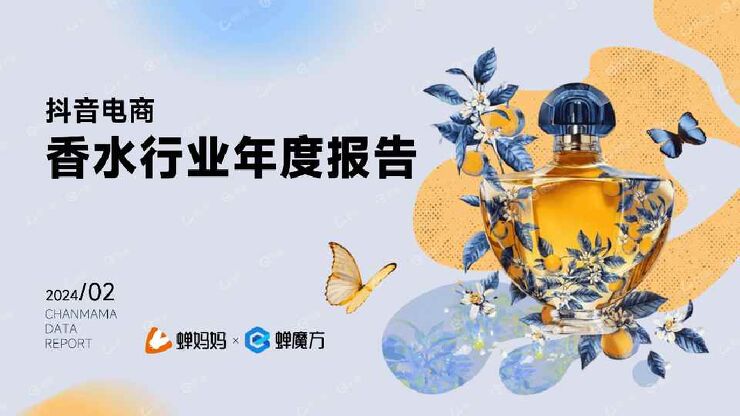 2024抖音电商香水行业年度报告-蝉妈妈-202403.pdf