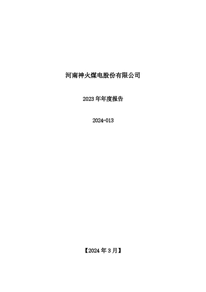 神火股份2023年年度报告