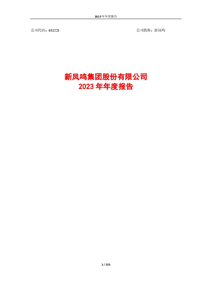 新凤鸣集团股份有限公司2023年年度报告全文 新凤鸣集团股份有限公司2023年年度报告全文