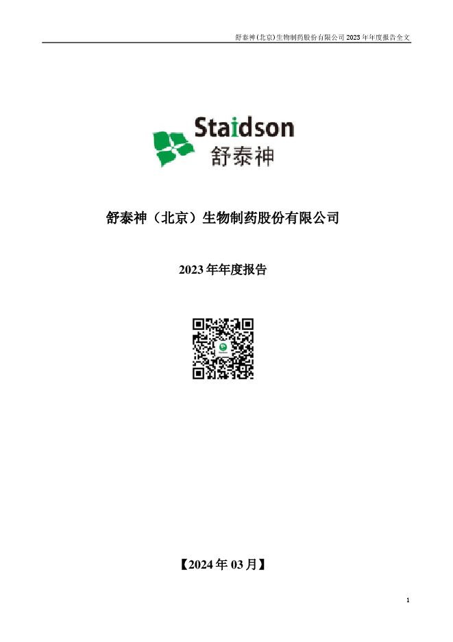 舒泰神2023年年度报告