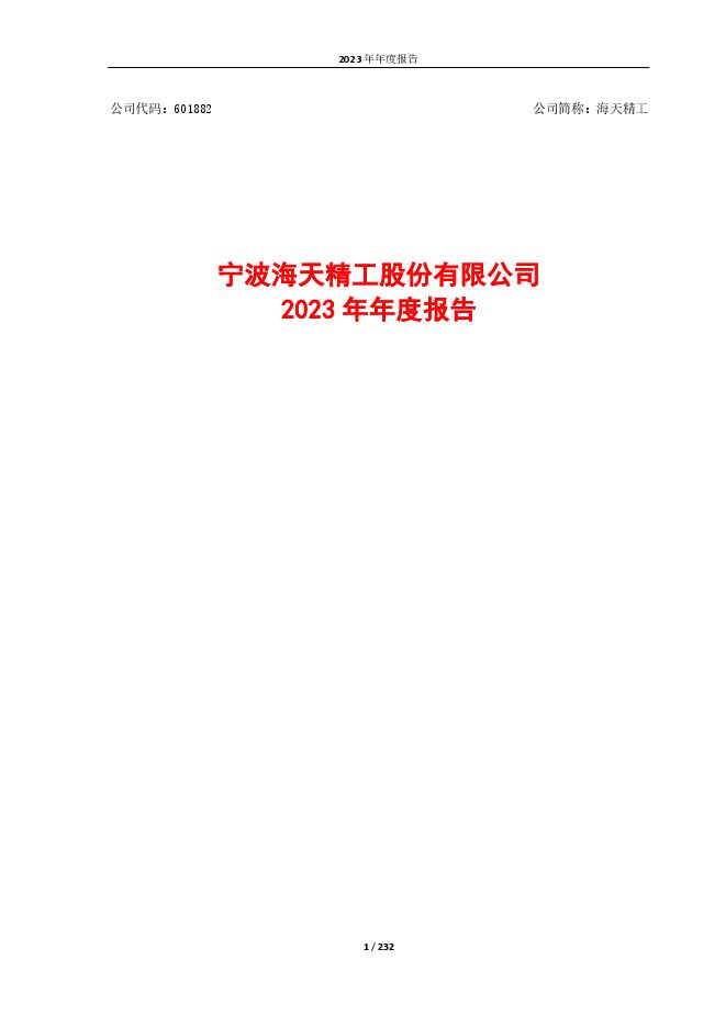 宁波海天精工股份有限公司2023年年度报告 宁波海天精工股份有限公司2023年年度报告