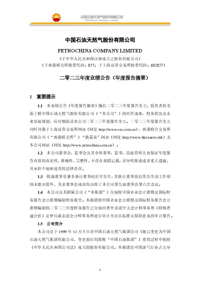 中国石油天然气股份有限公司二零二三年度业绩公告(年度报告摘要) 中国石油天然气股份有限公司二零二三年度业绩公告(年度报告摘要)