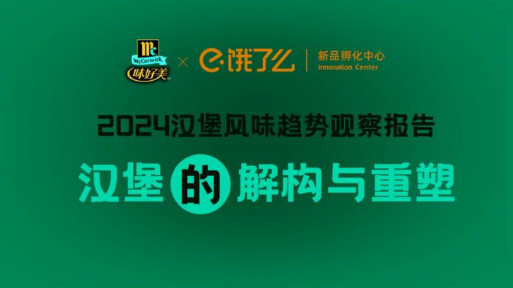 2024汉堡风味趋势观察报告-味好美x饿了么-202403.pdf