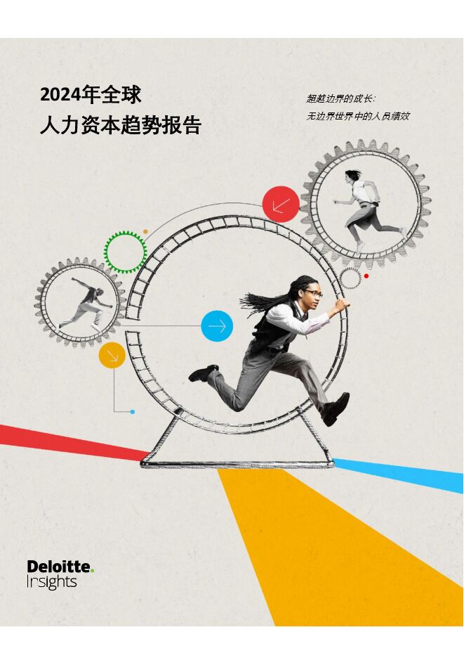 全球人力资本趋势报告-德勤-202403.pdf 全球人力资本趋势报告-德勤-202403.pdf