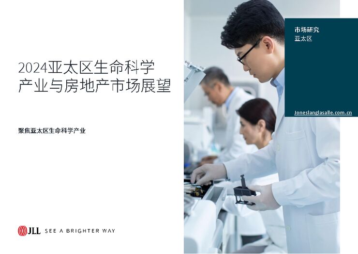 2024亚太区生命科学产业与房地产市场展望报告-仲量联行-202403.pdf