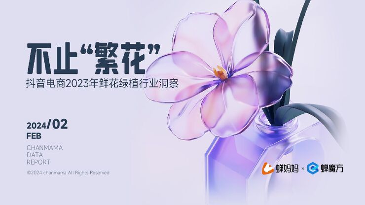 抖音电商2023年鲜花绿植行业洞察报告-蝉妈妈-202403.pdf 抖音电商2023年鲜花绿植行业洞察报告-蝉妈妈-202403.pdf