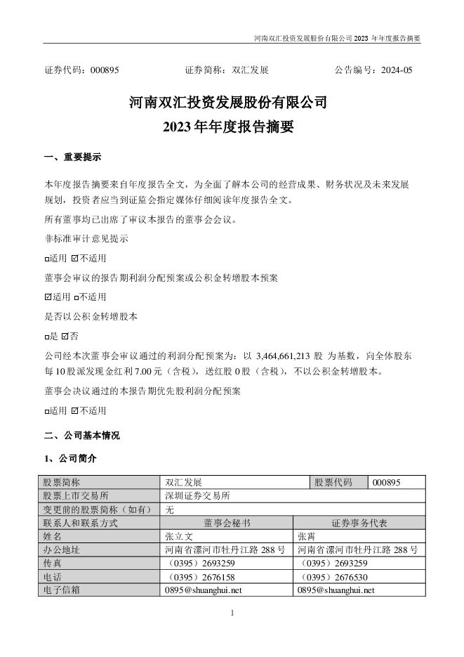双汇发展2023年年度报告摘要 双汇发展2023年年度报告摘要