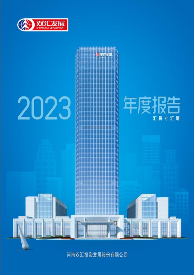 双汇发展2023年年度报告 双汇发展2023年年度报告