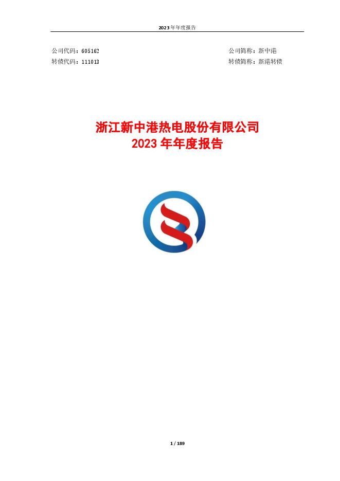 新中港2023年年度报告 新中港2023年年度报告