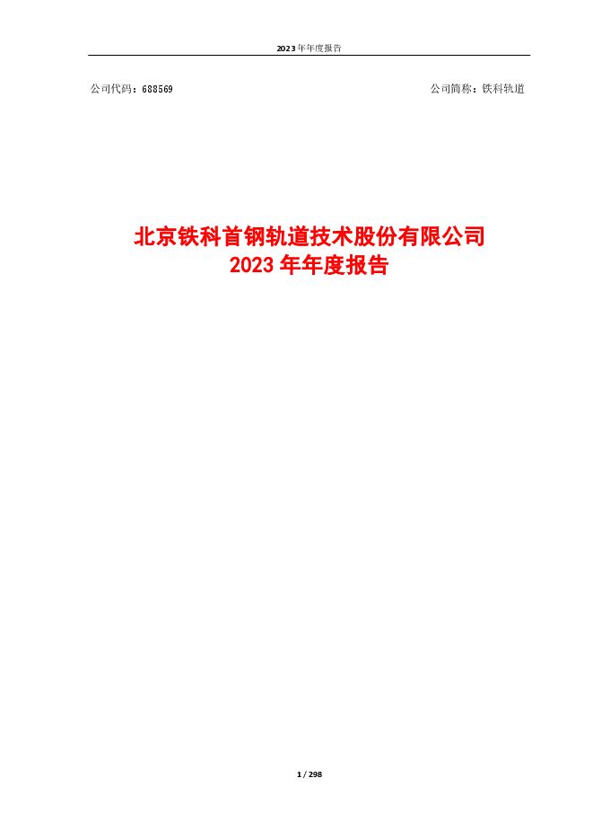 铁科轨道2023年年度报告 铁科轨道2023年年度报告