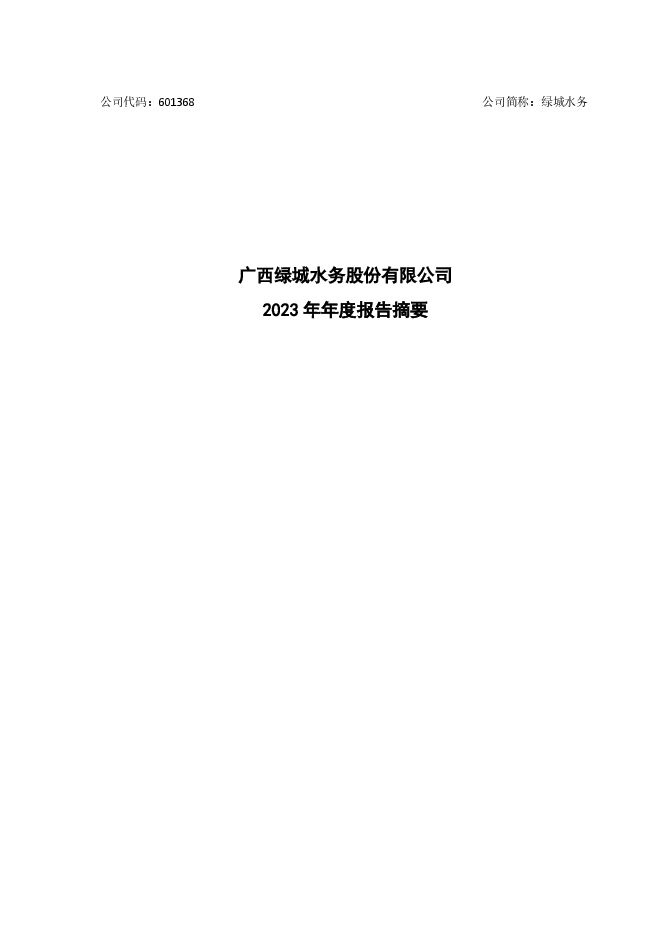 广西绿城水务股份有限公司2023年年度报告摘要 广西绿城水务股份有限公司2023年年度报告摘要