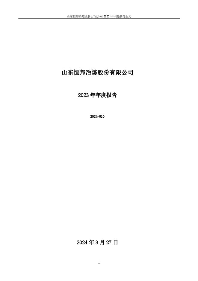 恒邦股份2023年年度报告