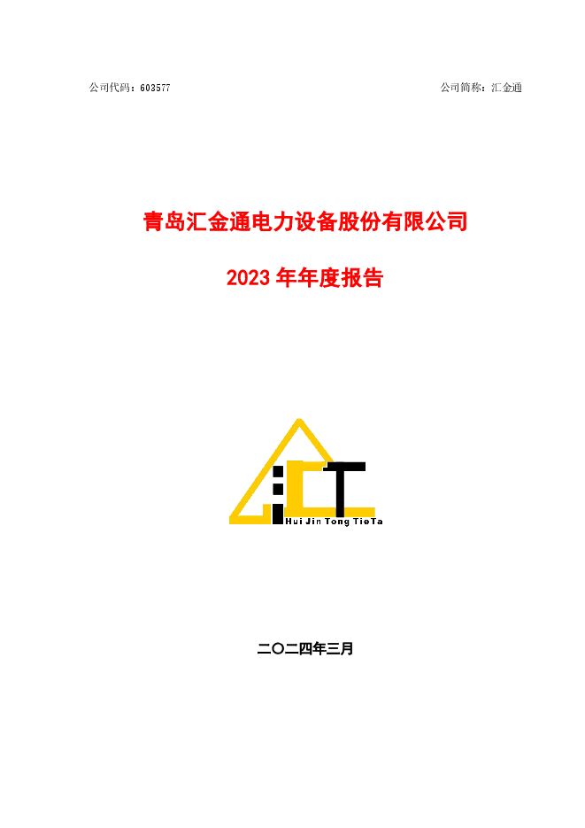汇金通2023年年度报告 汇金通2023年年度报告