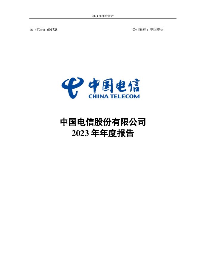 中国电信股份有限公司2023年年度报告