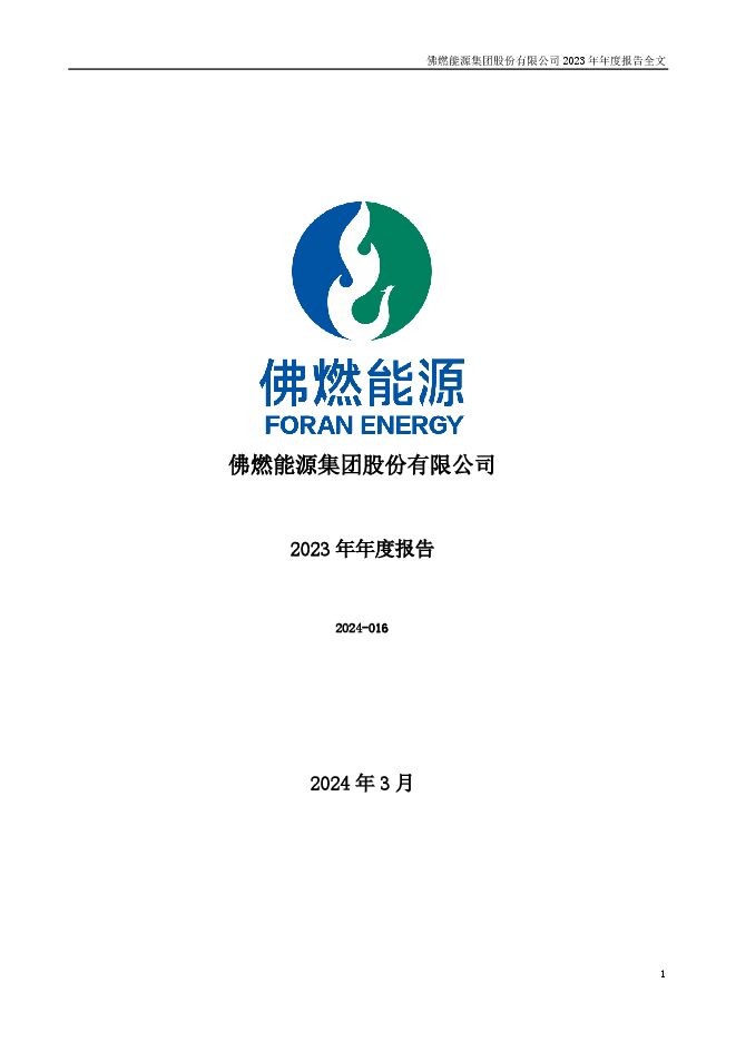 佛燃能源2023年年度报告 佛燃能源2023年年度报告