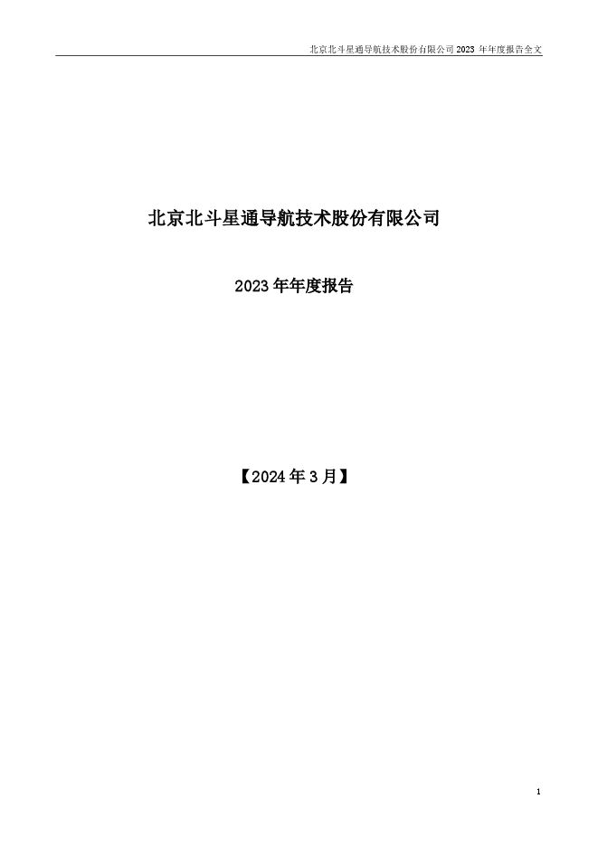 北斗星通2023年年度报告 北斗星通2023年年度报告
