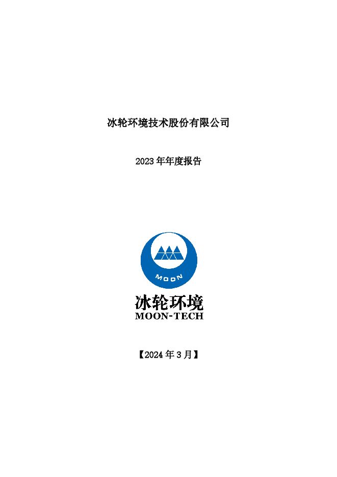 冰轮环境2023年年度报告 冰轮环境2023年年度报告