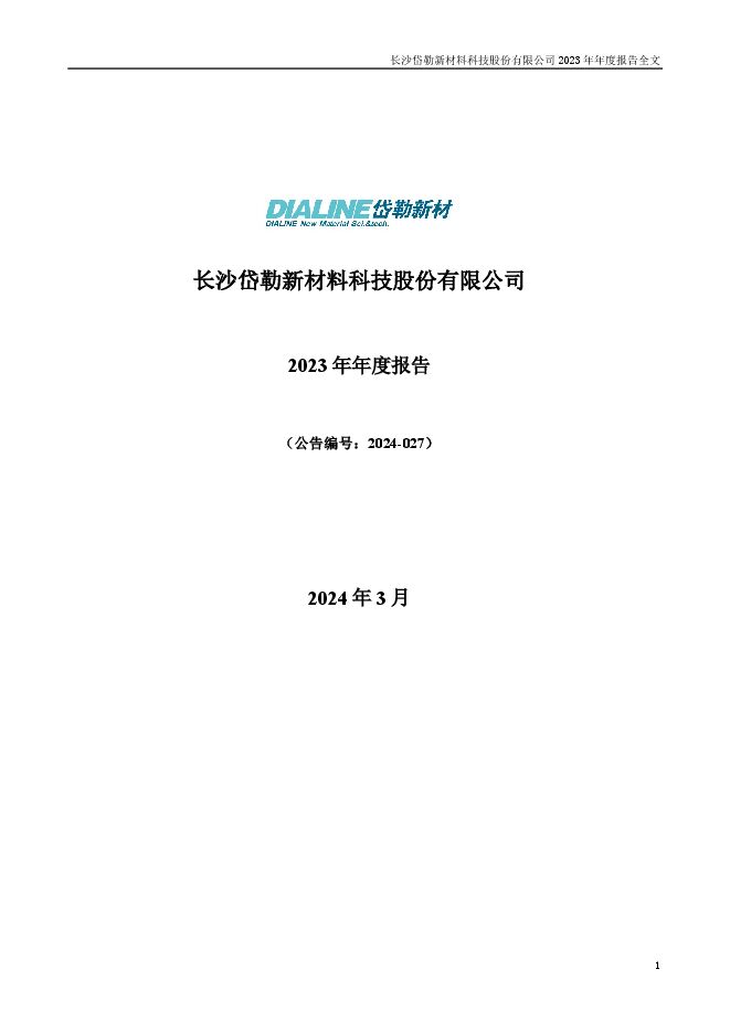 岱勒新材2023年年度报告