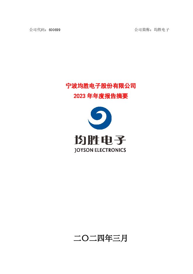 均胜电子2023年年度报告摘要