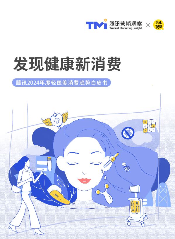 2024年度轻医美消费趋势白皮书-腾讯营销洞察-202403.pdf
